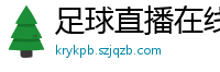 足球直播在线直播观看免费直播吧新